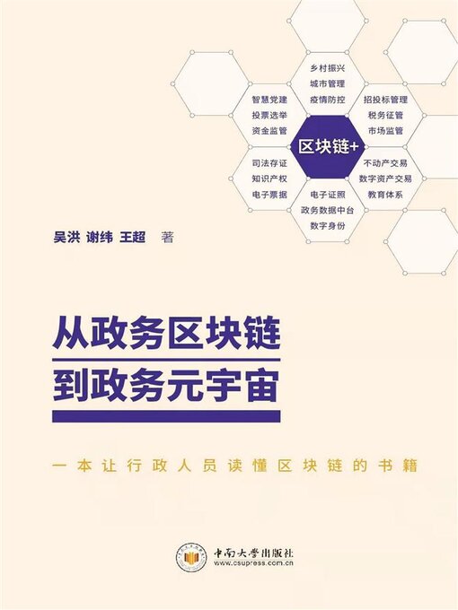 Title details for 从政务区块链到政务元宇宙 by 吴洪 - Available